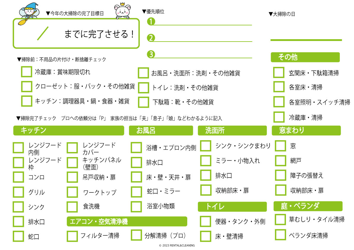 【2023年版】整理整頓アドバイザーの年末大掃除のチェックリスト付き！しっかり準備してサクサク片付けよう | 早い！安い！キレイ！ハウス ...