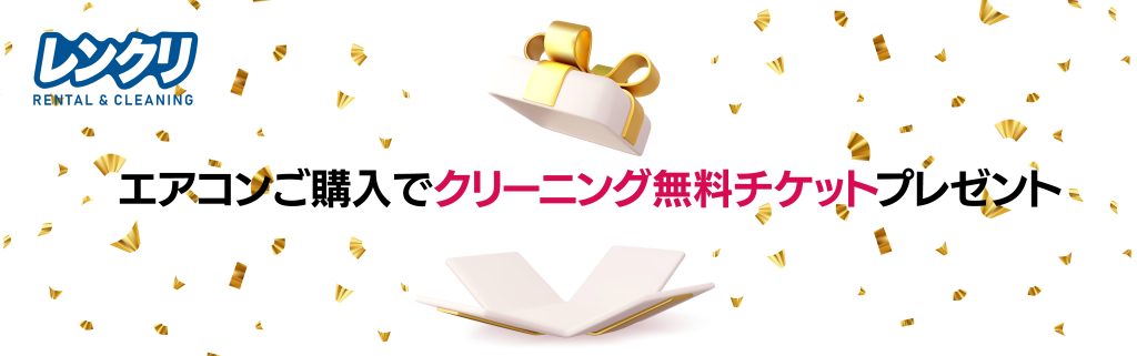 エアコンクリーニング無料チケットプレゼント付き！】そうじのプロが 